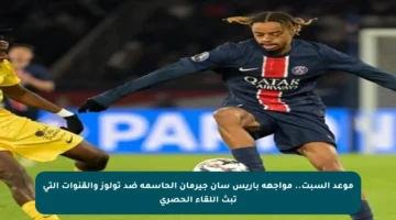 موعد السبت.. مواجهة باريس سان جيرمان الحاسمة ضد تولوز والقنوات التي تبث اللقاء الحصري